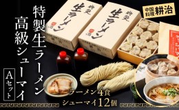 【ふるさと納税】【中国料理 耕治】Aセット（特製生ラーメン2食入×2箱・高級シューマイ12個入）