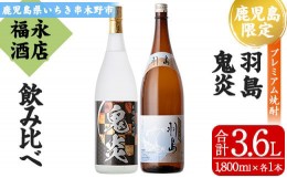 【ふるさと納税】B-341H【数量限定】本格芋焼酎2本飲み比べ「羽島」・「鬼炎」（各1,800ml）