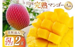 【ふるさと納税】【2024年夏発送】 宮崎 完熟 マンゴー 秀品 A品 5L×2玉 化粧箱入り [宮崎県農業協同組合日向地区本部（販売課） 宮崎県