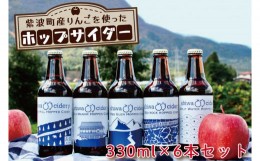 【ふるさと納税】AY001-1 紫波町産りんごを使ったホップサイダー（330ｍｌ） 6本セット