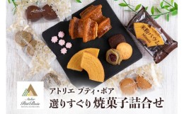 【ふるさと納税】Atelier Petit Bois アトリエ プティ・ボア 焼き菓子詰め合わせ 全11種 詰合せ 焼菓子 セット 個包装 ギフト 送料無料 