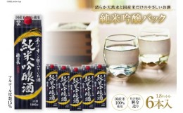 【ふるさと納税】米だけのやさしいお酒 純米吟醸パック 1.8L 6本 / まあめいく / 山梨県韮崎市 [20741025]