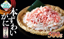 【ふるさと納税】ボイル本ずわいがに（ほぐし身）500g