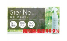 【ふるさと納税】【A】SteriNa　除菌・消臭スプレー　300ml×2本 ／ ステリナ 安全 ノンアルコール 茨城県