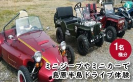 【ふるさと納税】ミニジープやミニカーで島原半島ドライブ体験（１名様分） 