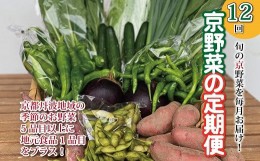 【ふるさと納税】【定期便】1年コース 京野菜の詰合せ 1年間 毎月お届け 【 新鮮 旬野菜 季節の野菜 野菜 京野菜 地元野菜 詰め合わせ セ