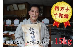 【ふるさと納税】◎令和５年産◎ 四万十ふるさとの味「香るお米」十和錦、にこまるオススメ３点セット Bib-05 米 こめ コメ 農家 こだわ