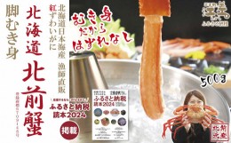 【ふるさと納税】『北海道北前蟹』脚むき身（ポーション）500g　北海道日本海産紅ずわいがに　カニかご漁師直販！厳格な鮮度管理で甘くて