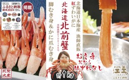 【ふるさと納税】『北海道北前蟹』堪能セット 1kg　かに爪＆脚むき身［ポーション］各500g　北海道日本海産紅ずわいがに　カニかご漁師直