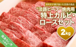 【ふるさと納税】【淡路ビーフ焼肉用・特上】　特上カルビ・ロースセット　2kg