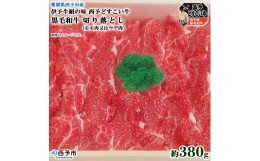 【ふるさと納税】愛媛県西予市産　伊予牛絹の味西予どすこい牛黒毛和牛切り落とし（モモ肉又はウデ肉）380g