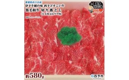 【ふるさと納税】愛媛県西予市産　伊予牛絹の味西予どすこい牛　黒毛和牛切り落とし（モモ肉又はウデ肉）580g