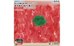 【ふるさと納税】愛媛県西予市産　伊予牛絹の味西予どすこい牛黒毛和牛切り落とし（モモ肉又はウデ肉）780g