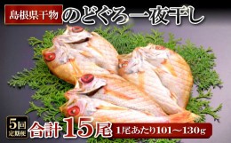 【ふるさと納税】のどぐろ一夜干【5回定期便】【定期便 のどぐろ 干物 3尾 5回 合計15尾 のどぐろ一夜干し のどぐろ干物 ノドグロ のど黒