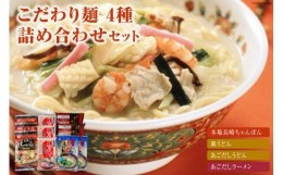 【ふるさと納税】こだわり麺4種 詰め合わせセット＜小林甚製麺＞【長崎県南島原市】