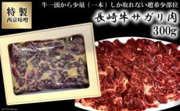 【ふるさと納税】長崎牛サガリ肉300g 西京噌漬け 屋台道場 特製西京味噌＜はなぶさ＞【長崎県南島原市】