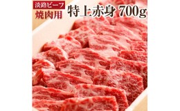 【ふるさと納税】【淡路ビーフ・特上赤身】焼肉用　700ｇ