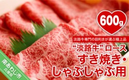 【ふるさと納税】【淡路牛】ロースすき焼き・しゃぶしゃぶ用　600ｇ