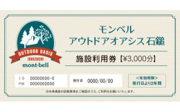 【ふるさと納税】モンベルアウトドアオアシス石鎚「施設利用券」3,000円分