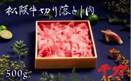 【ふるさと納税】【2-75】松阪牛切り落とし肉　500g