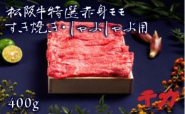 【ふるさと納税】松阪牛 すき焼き しゃぶしゃぶ モモ 400g ( 牛肉 ブランド牛 高級 和牛 国産牛 松阪牛 松坂牛 すき焼き しゃぶしゃぶ 赤