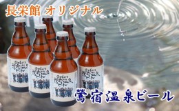 【ふるさと納税】AJ-005 岩手鴬宿温泉 長栄館「鶯宿温泉ビール」6本セット