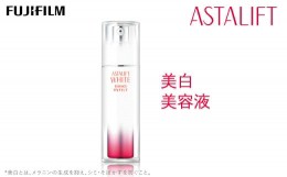 【ふるさと納税】富士フイルム 《美白美容液》アスタリフトホワイト エッセンス インフィルト 30ml【化粧品 コスメ スキンケア メイク エ