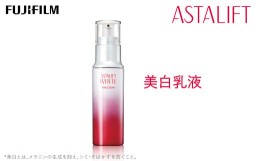 【ふるさと納税】富士フイルム 《美白乳液》アスタリフトホワイト エマルジョン 100ml【化粧品 コスメ スキンケア メイク エイジング　な