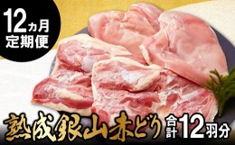 【ふるさと納税】【熟成】銀山赤どり精肉定期便（１羽分×12回お届け）【鶏肉 1羽分 まるごと 1kg〜1.2kg 12回 合計12羽分 定期便 定期 