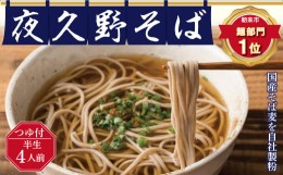 【ふるさと納税】半生夜久野そば4人前セット【4983667】そば 国産 自社製粉 天然水 安心 安全 半生麺 香り 味わい のど越し 夜久野麺業 