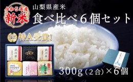 【ふるさと納税】山梨県産米 食べ比べ 6個セット(300g×6個)※贈答対応可