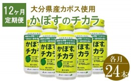 【ふるさと納税】かぼすのチカラ　190g×24本【12ヶ月定期便】　毎月届く　計288本