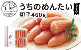 【ふるさと納税】【訳あり】やまや　うちのめんたい 切子460ｇ　TY2502