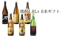 【ふるさと納税】026-A-013 焼酎1.8L×6本ギフト