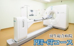 【ふるさと納税】PET-CT コース 1回分 がん検診 羽生総合病院