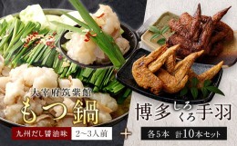 【ふるさと納税】筑紫館 もつ鍋 九州だし醤油味 2〜3人前 & 博多くろしろ 手羽各5本