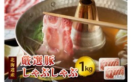 【ふるさと納税】豚肉こだわりのある方に！厳選豚しゃぶしゃぶ_S024-0002