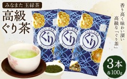 【ふるさと納税】高級「ぐり茶」100g × 3本 緑茶 茶葉 玉緑茶 ぐりぐり園 水俣