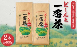 【ふるさと納税】ど〜んと「一番茶」 400g × 2本 茶葉 緑茶 ぐりぐり園
