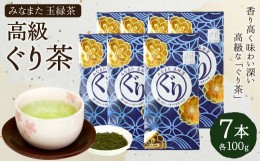 【ふるさと納税】高級 ぐり茶 玉緑茶 100g × 7本 茶葉 緑茶 ぐりぐり園 水俣