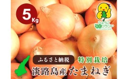 【ふるさと納税】【あさひサンファーム】兵庫県認証食品★特別栽培★淡路島たまねぎ【５kg】