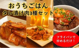 【ふるさと納税】おうちごはんタレ漬け肉3種セット（伊予牛カルビ、豚バラ、おつまみ鶏ハラミ）（冷凍、真空パック）