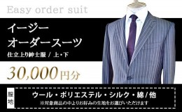 【ふるさと納税】イージーオーダースーツお仕立券 30,000円分 紳士服 ジャケット