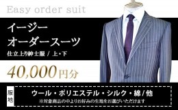 【ふるさと納税】イージーオーダースーツお仕立券 40,000円分 紳士服 ジャケット