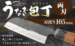 【ふるさと納税】うなぎ専用包丁 うなぎ包丁 105ミリ 包丁 両刃 宮尾刃物鍛錬所