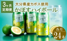 【ふるさと納税】【3ヶ月定期便】かぼすハイボール 340ml×24本×3回 アルコール8％ 大分県産かぼす使用 チューハイ かぼすサワー