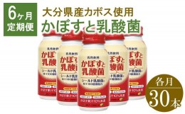 【ふるさと納税】かぼすと乳酸菌　190g×30本【6ヶ月定期便】　毎月届く　合計180本