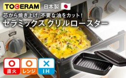 【ふるさと納税】【直火・グリル対応】セラミックスマルチロースター グリル 蓋付き オーブン ガスコンロ 東彼杵町/トーセラム [BAO068]