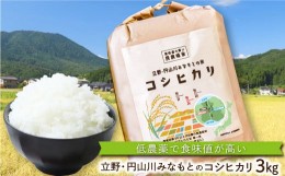 【ふるさと納税】食味値が高く低農薬のコシヒカリ3kg【円山川源流域の清流で育った米】