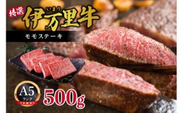 【ふるさと納税】伊万里牛 A5 赤身 モモステーキ 500g J458